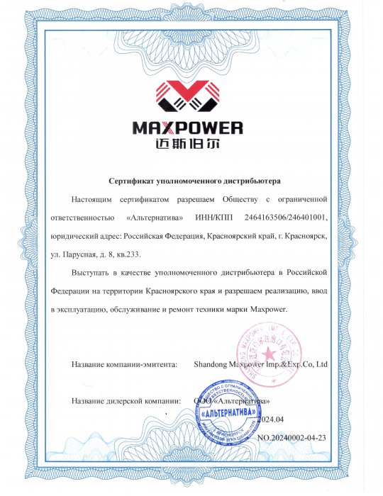 Сертификат уполномоченного дистрибьютора Maxpower
